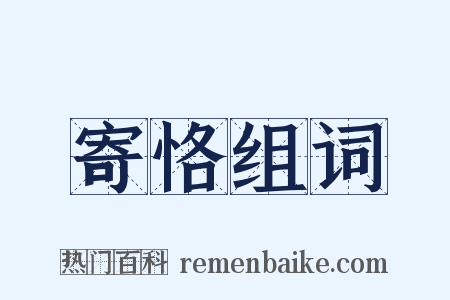 寄恪组词是什么意思的图片